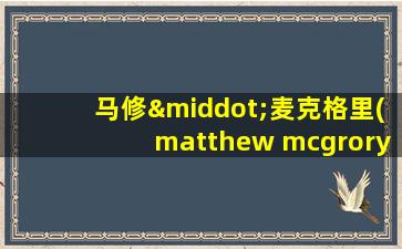 马修·麦克格里(matthew mcgrory)